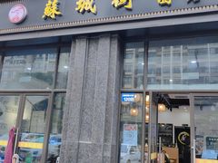 -苏城街面馆(潞城店)