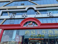 -肖记公安牛肉鱼杂馆·省级非物质文化遗产(江汉路直营店)