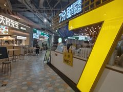 -7分甜(上海闵行区古北1699店)