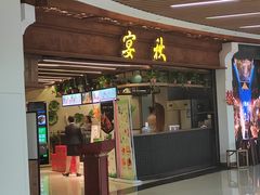 门面-宴秋杭州菜(锦艺城店)
