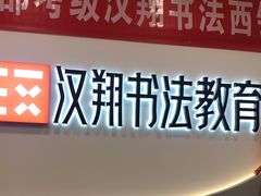 -汉翔书法丨软笔·硬笔·国画(西铁营校区)