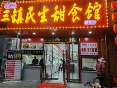 -三镇民生甜食馆(自治街店)