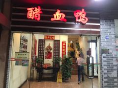 -王城醋血鸭老店