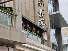 -道南書院·私房菜·早午茶·茶馆