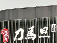 -刀马旦养生中心(时代店)