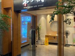 门面-枣子树·素食餐厅(普陀山店)
