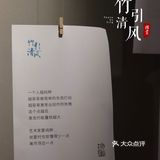 成都0元看展，“竹🎋”主题国画展