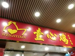 门面-文记壹心鸡(宝华路店)