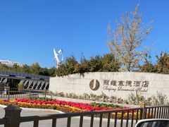 -北京园博大酒店