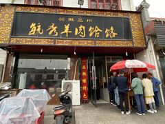 门面-毓秀羊肉饸饹(芝川店)