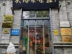 -吴裕泰茶庄(前门大街店)