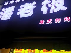 -潘老板炸鸡(河西万达店)