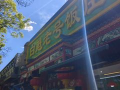 -白魁老号饭庄(安内店)