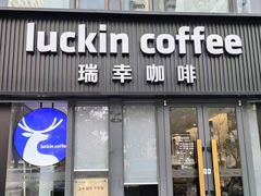 -瑞幸咖啡(八卦岭工业店)