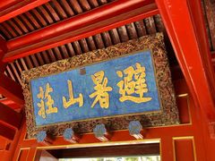 -承德避暑山庄景区