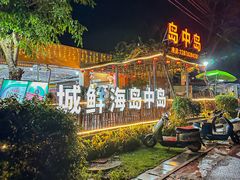 -岛中岛·海鲜大排档·万宁老字号(东澳店)