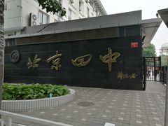 -北京四中(道元校区)