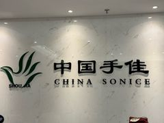 -手佳按摩·足疗·艾灸(博物院中山陵店)