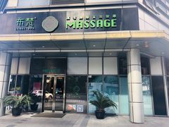 -布梵·台式热敷古法按摩Massage·Spa(品尊国际店)