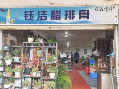 -钰洁腊排骨火锅