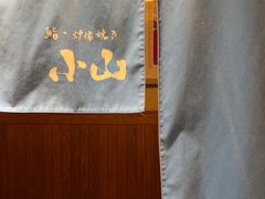 -小山日本料理(兴业太古汇店)