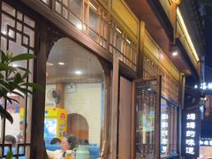 -妈妈的味道(和顺古镇店)