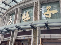 -马旺子酒楼