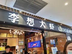门面-李想大虾(绿地新都会店)