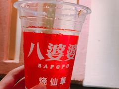 -八婆婆烧仙草(中山路店)