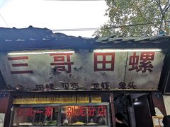 门面-三哥田螺(北书院街店)