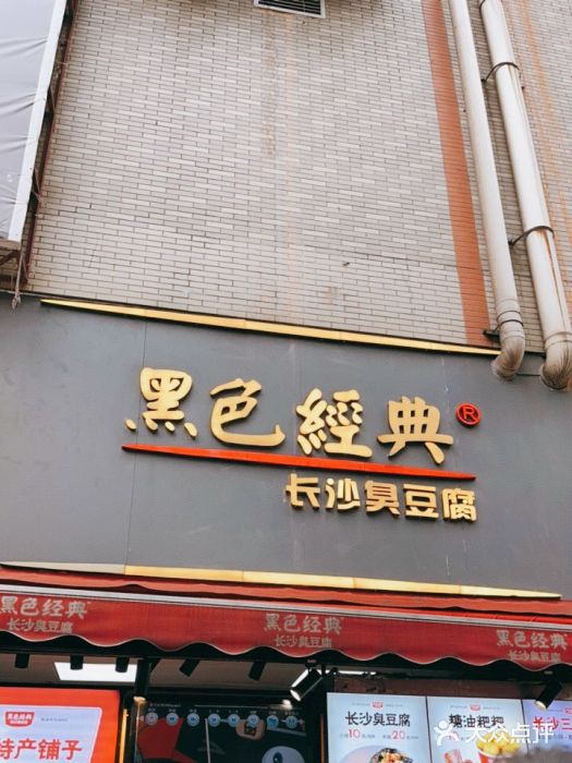 黑色经典臭豆腐·湖南特产(步行街店)门面图片