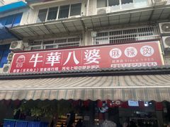 -牛华八婆麻辣烫(起源店)