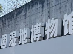-中国湿地博物馆
