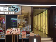 门面-望湘园·小雅(德基店)