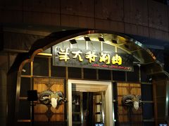 -羊大爷涮肉(亮马桥店)