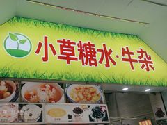 -小草糖水(海棠村店)