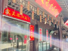 门面-皮五鱼汤面(老街店)