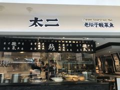 门面-太二酸菜鱼(正大广场店)