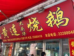 门面-黄连大头华烧鹅店(大良店)