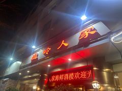 门面-温岭人家(红花北路店)