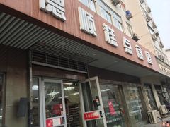门面-爱德顺糕点食屋(利民道店)