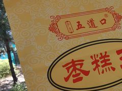 -五道口枣糕王(成府路店)