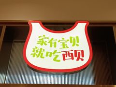 -西贝(枫蓝国际购物中心店)