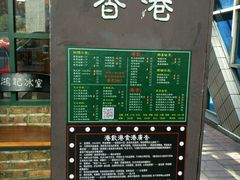 -香港鸿记冰室