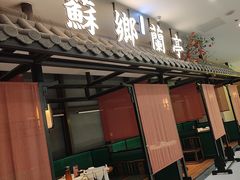 -苏乡兰亭·新派淮扬菜(吾悦广场店)