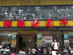门面-潮镇老尾牛杂(环城西路店)