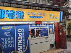 -椰爺爺·椰子冻砵仔糕