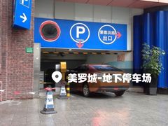 -美罗城停车场(美罗城店)