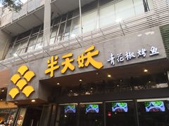 门面-半天妖烤鱼(方庄店)