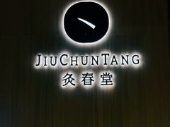 -灸春堂·专业艾灸·连锁品牌(丰潭路店)